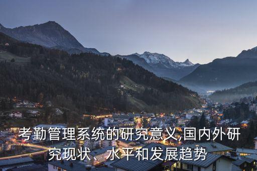 考勤系統(tǒng)軟件分析,學(xué)生考勤系統(tǒng)的需求分析